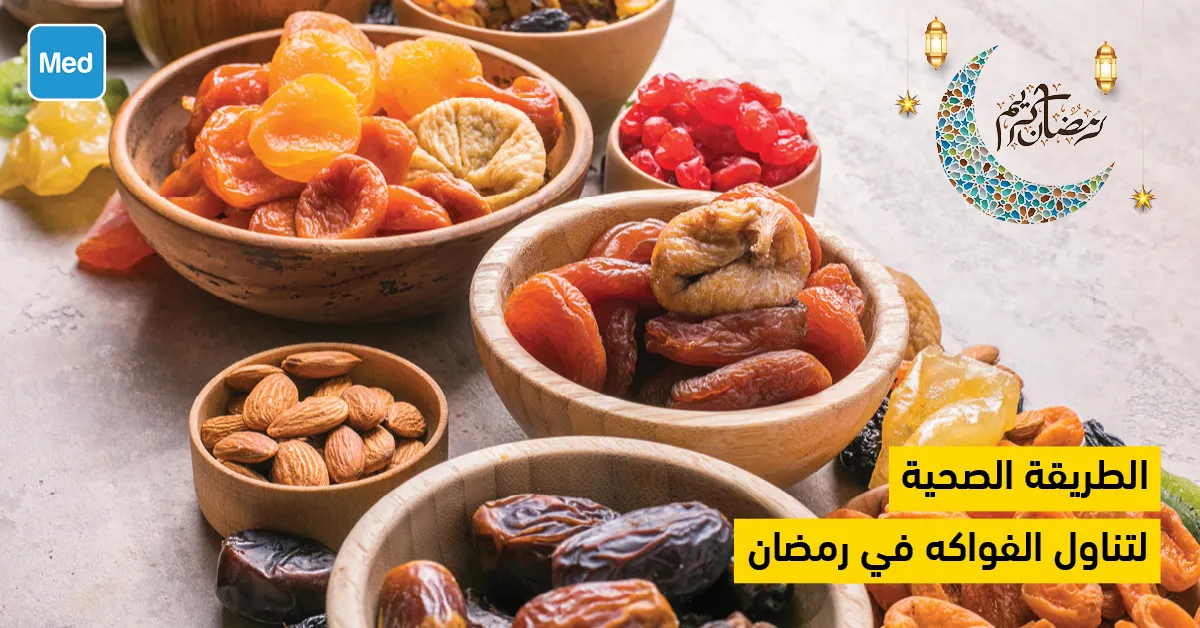 الطريقة الصحية لتناول الفواكه في رمضان